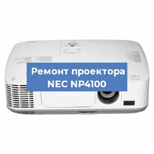 Ремонт проектора NEC NP4100 в Санкт-Петербурге